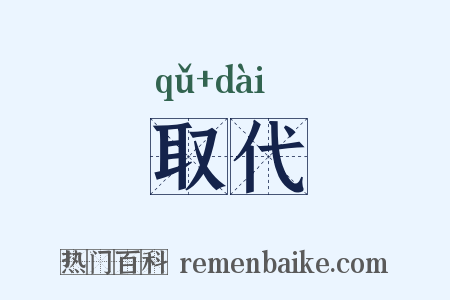 取代是什么意思的图片
